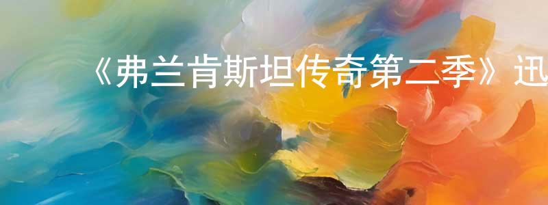 ﻿薄羽的个人主页,﻿《弗兰肯斯坦传奇第二季》迅雷下载/在线观看-犯罪历史-美剧天堂